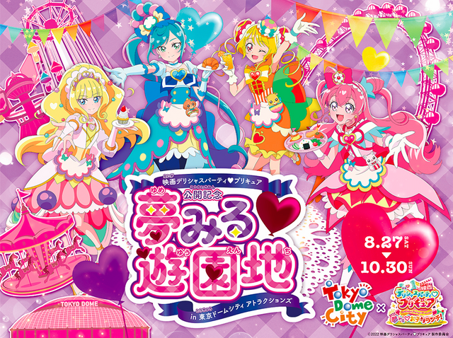 「夢みる遊園地 in 東京ドームシティ アトラクションズ」が開催（C）2022 映画デリシャスパーティ プリキュア製作委員会