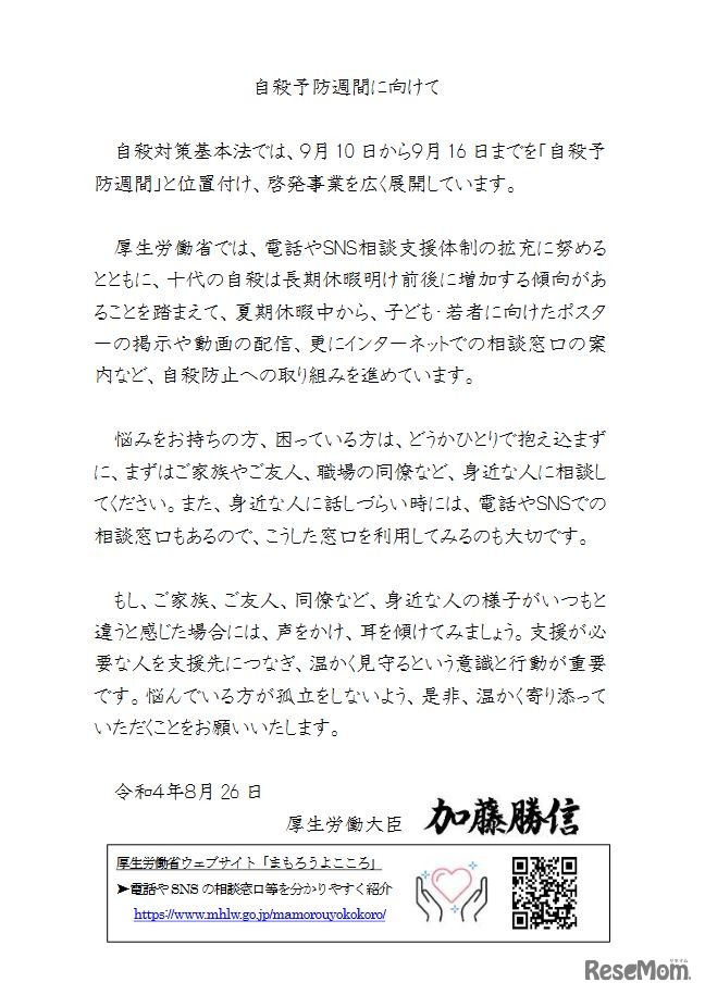 自殺予防週間に向けて