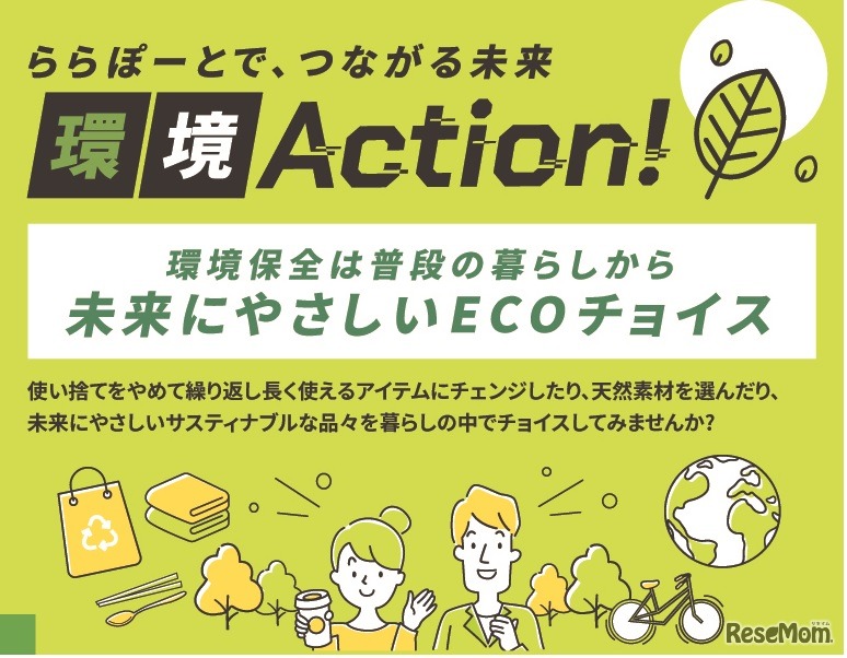 つながる未来 環境Action！