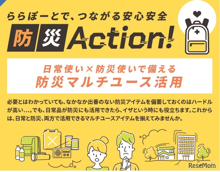 つながる安心安全 防災Action！