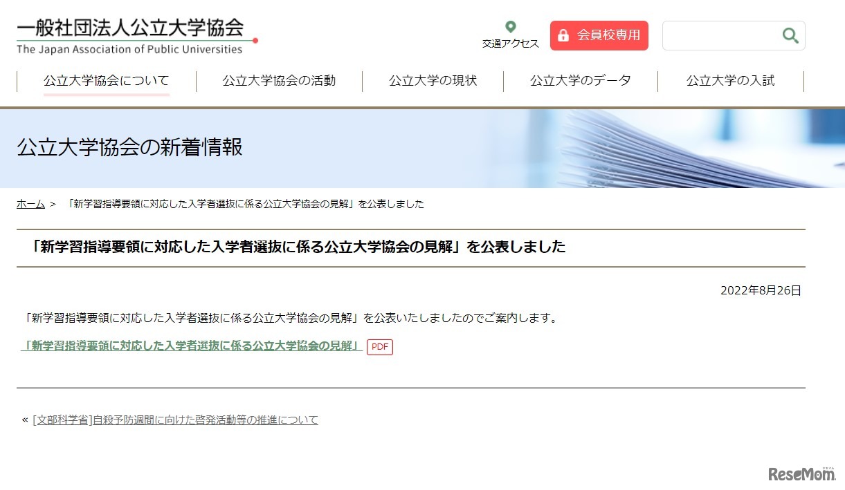 新学習指導要領に対応した入学者選抜に係る公立大学協会の見解