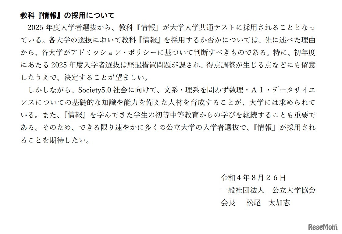 新学習指導要領に対応した入学者選抜に係る公立大学協会の見解