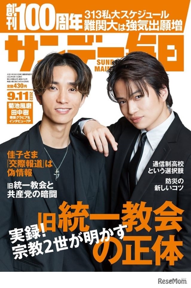 サンデー毎日（2022年9月11日号）表紙