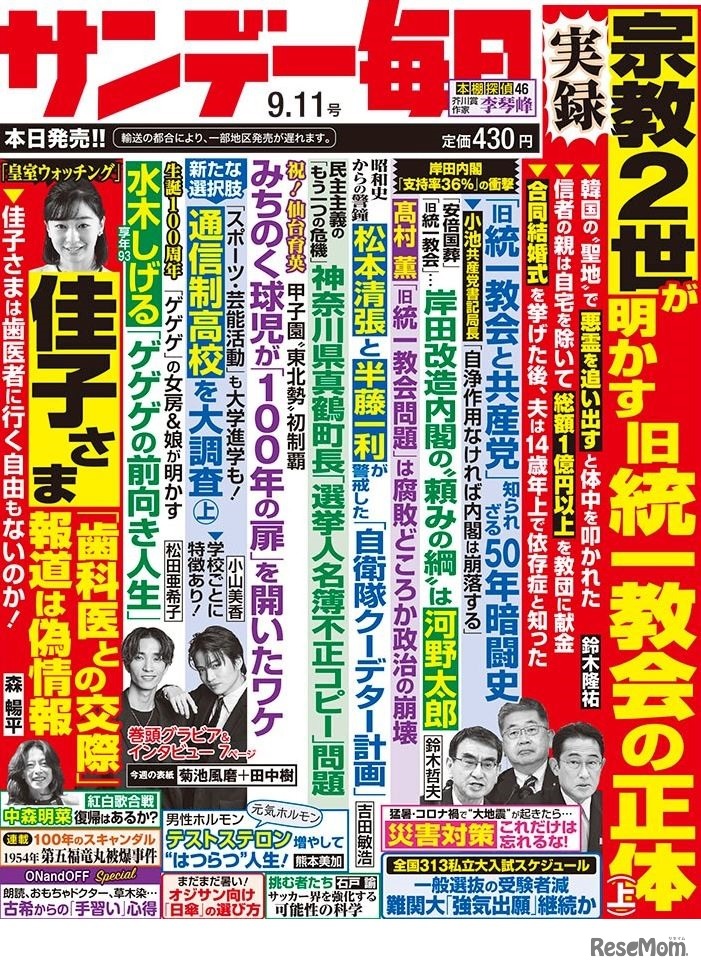 サンデー毎日（2022年9月11日号）中刷り