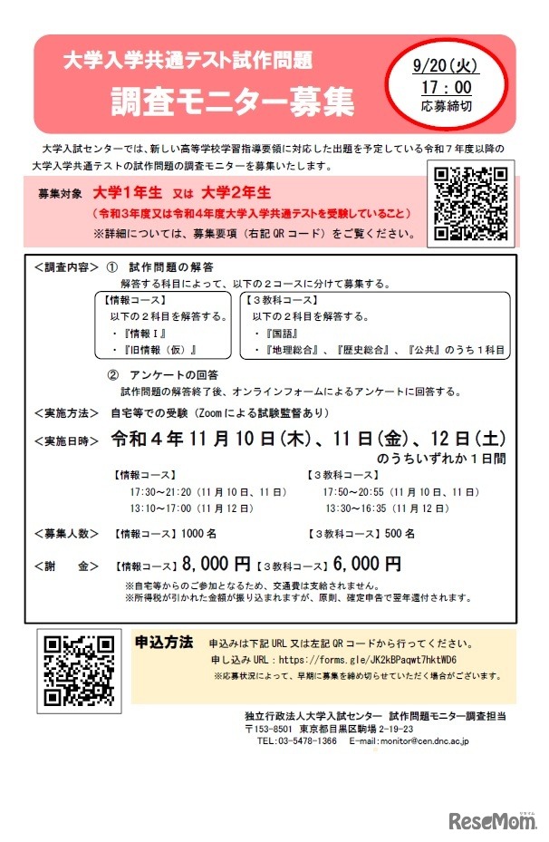 大学入学共通テスト試作問題　調査モニター募集