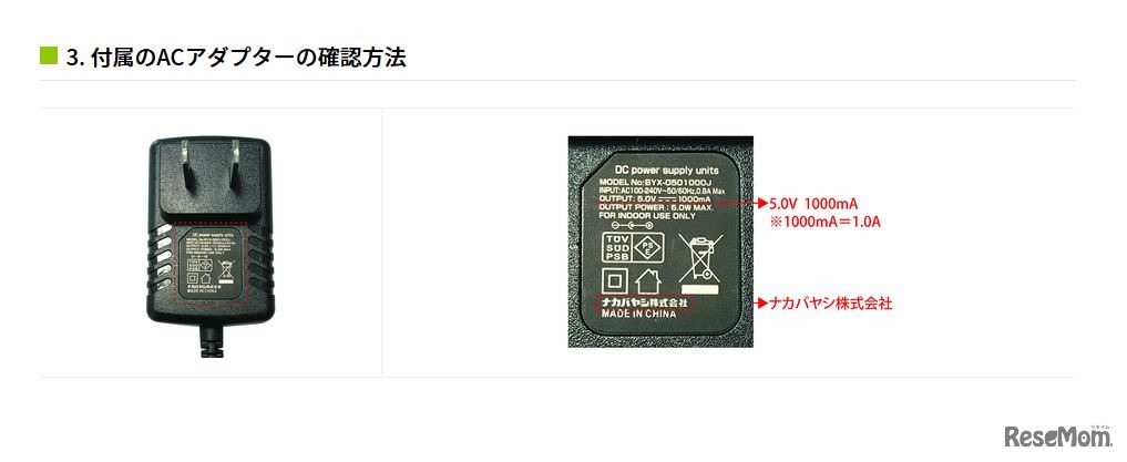付属のACアダプターの確認方法