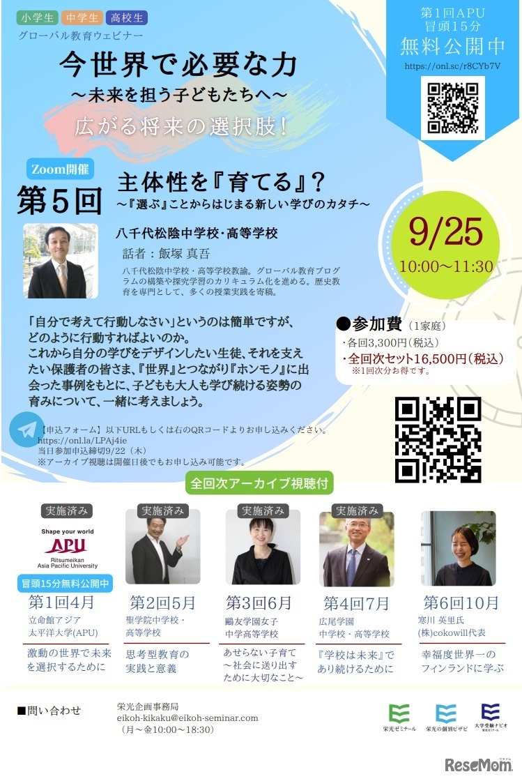 グローバル教育ウェビナー第5回案内