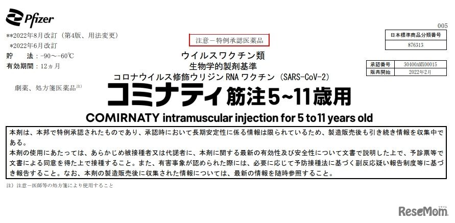 コミナティ筋注5～11歳用