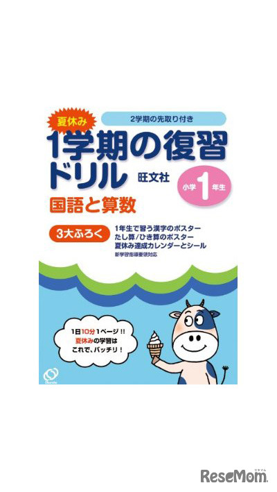 夏休み 1学期の復習ドリル 国語と算数 小学1年生（旺文社）