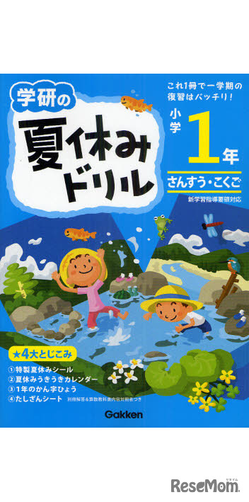学研の 夏休みドリル 小学1年 さんすう・こくご（学研マーケティング）