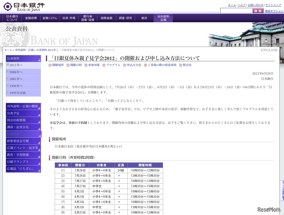 「日銀夏休み親子見学会2012」の開催および申し込み方法について