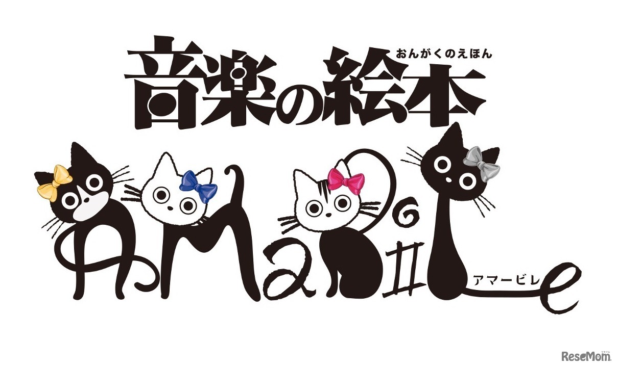 親子のためのクラシックコンサート「音楽の絵本」Amabile～アマービレ～