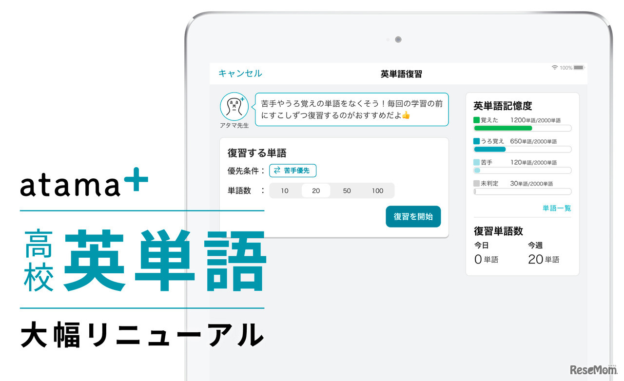 高校生向けの英単語学習機能をリニューアル
