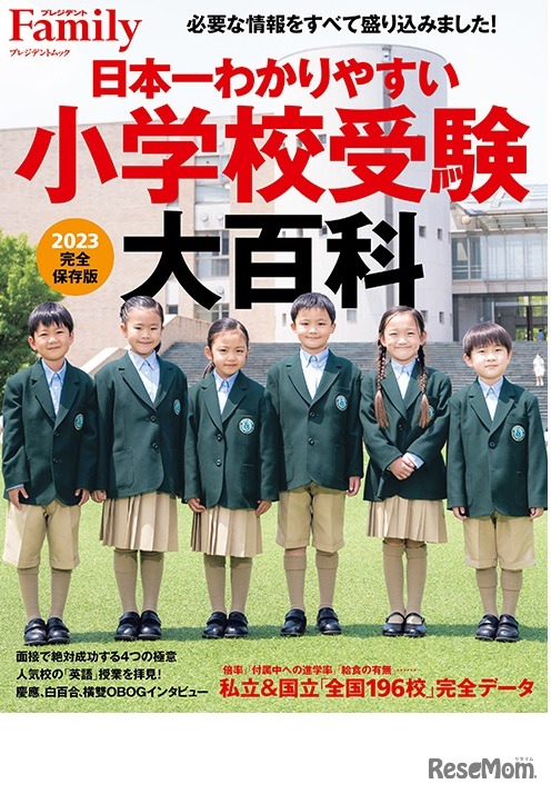 小学校受験大百科2023