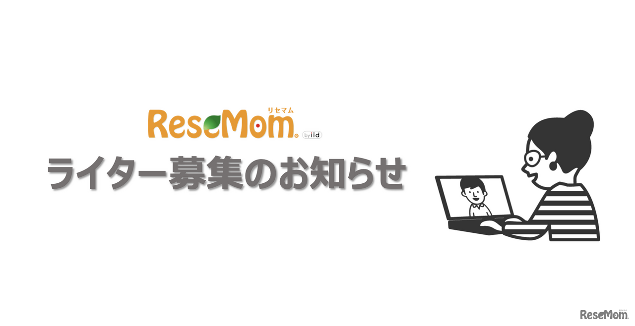 リセマム・リシードではライターを募集しています