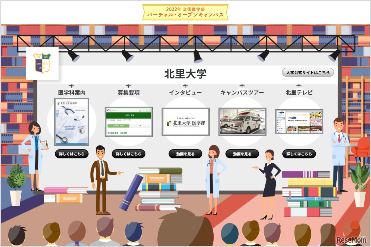 大学ブース例（北里大学）