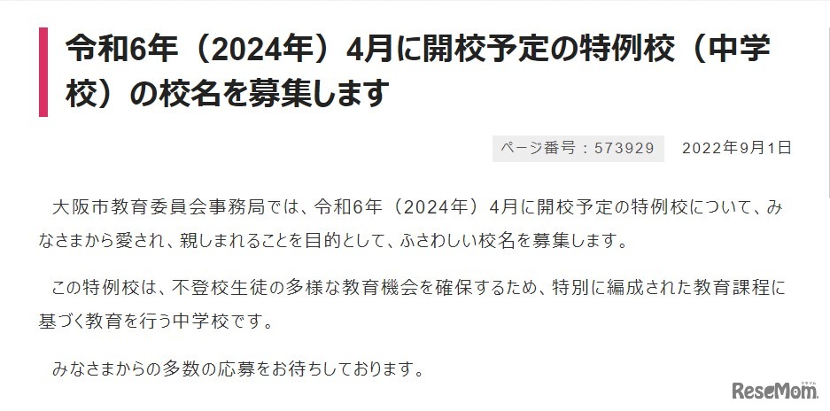 2024年4月に開校予定の特例校の校名募集