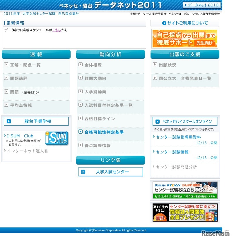 ベネッセ・駿台データネット2011