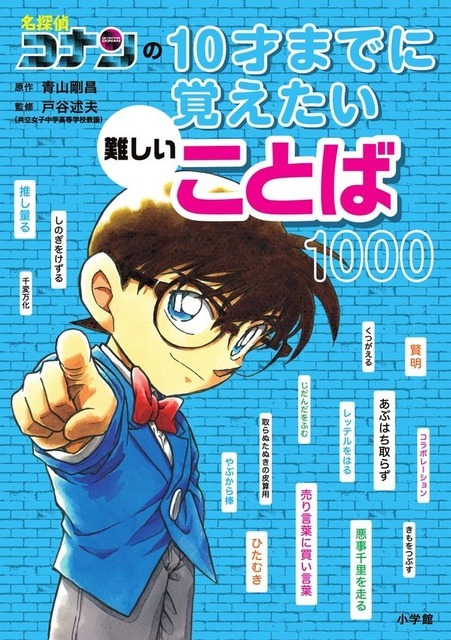 名探偵コナンの10才までに覚えたい難しいことば1000 青山 剛昌(原著) - 小学館
