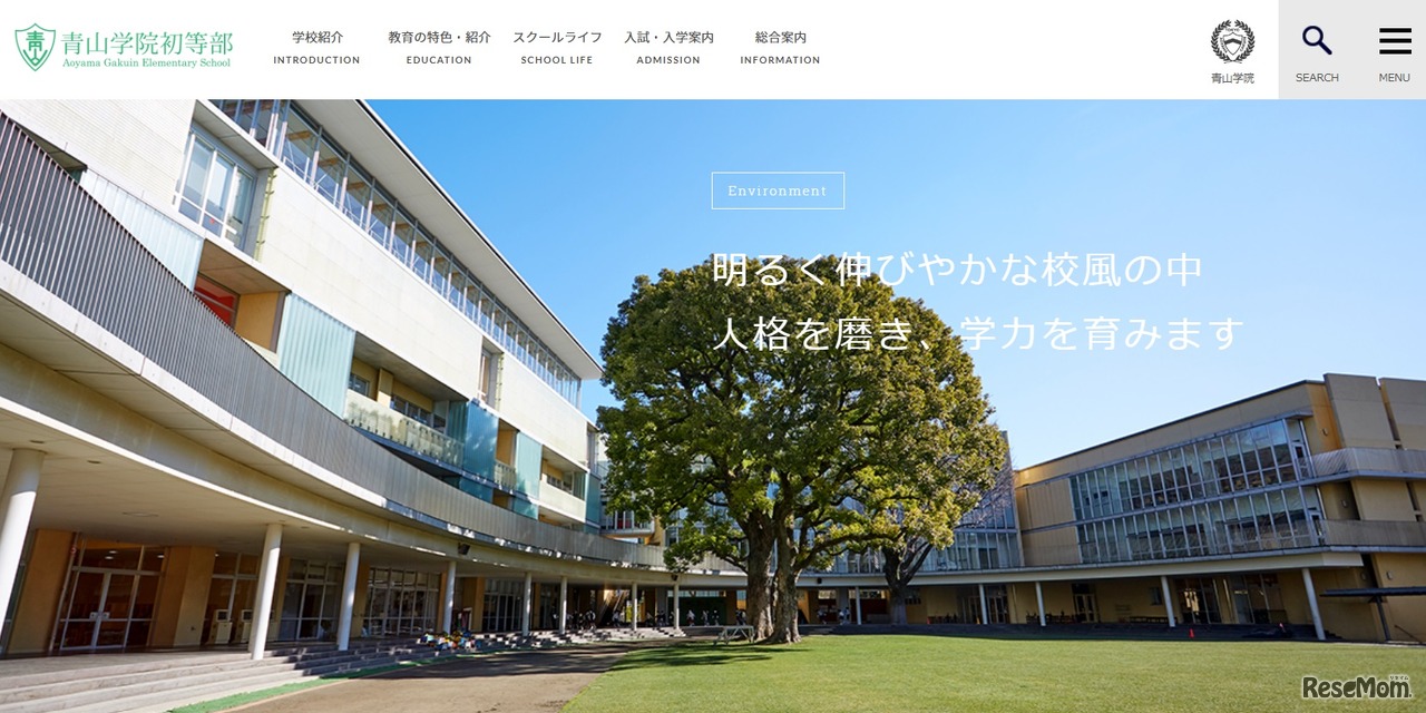 青山学院初等部