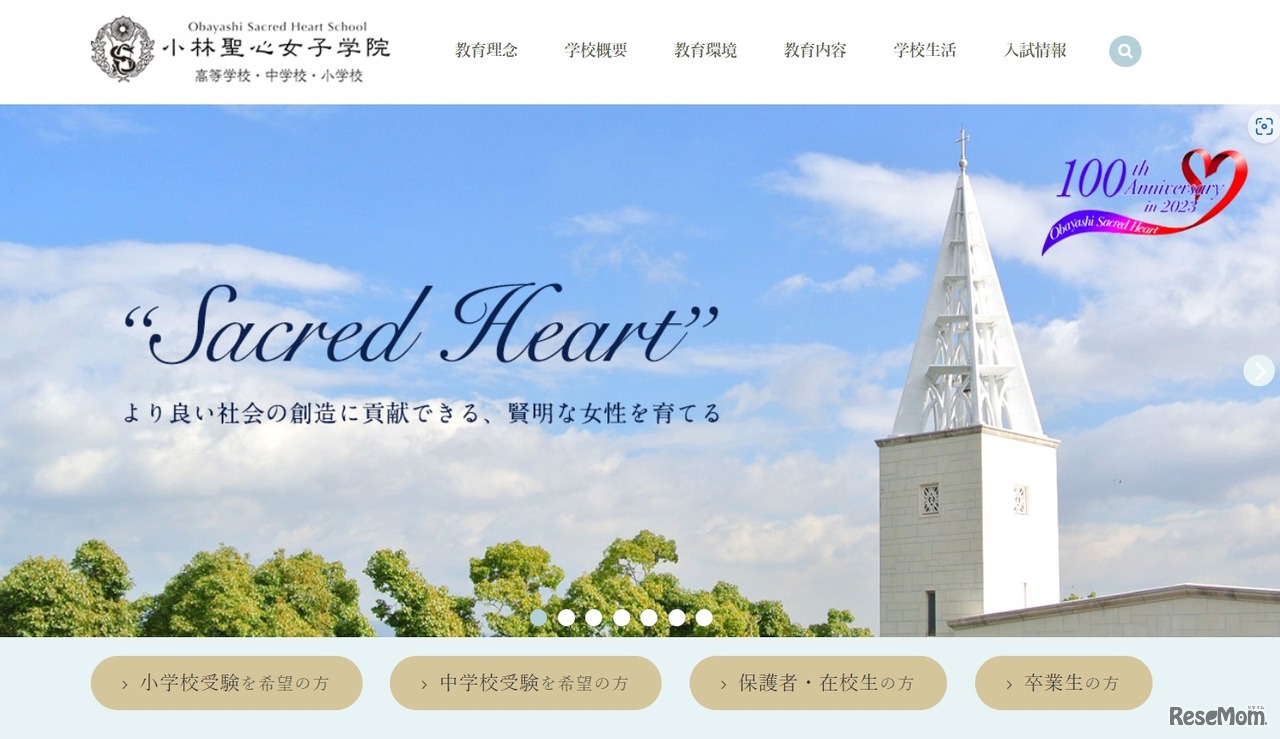 小林聖心女子学院小学校