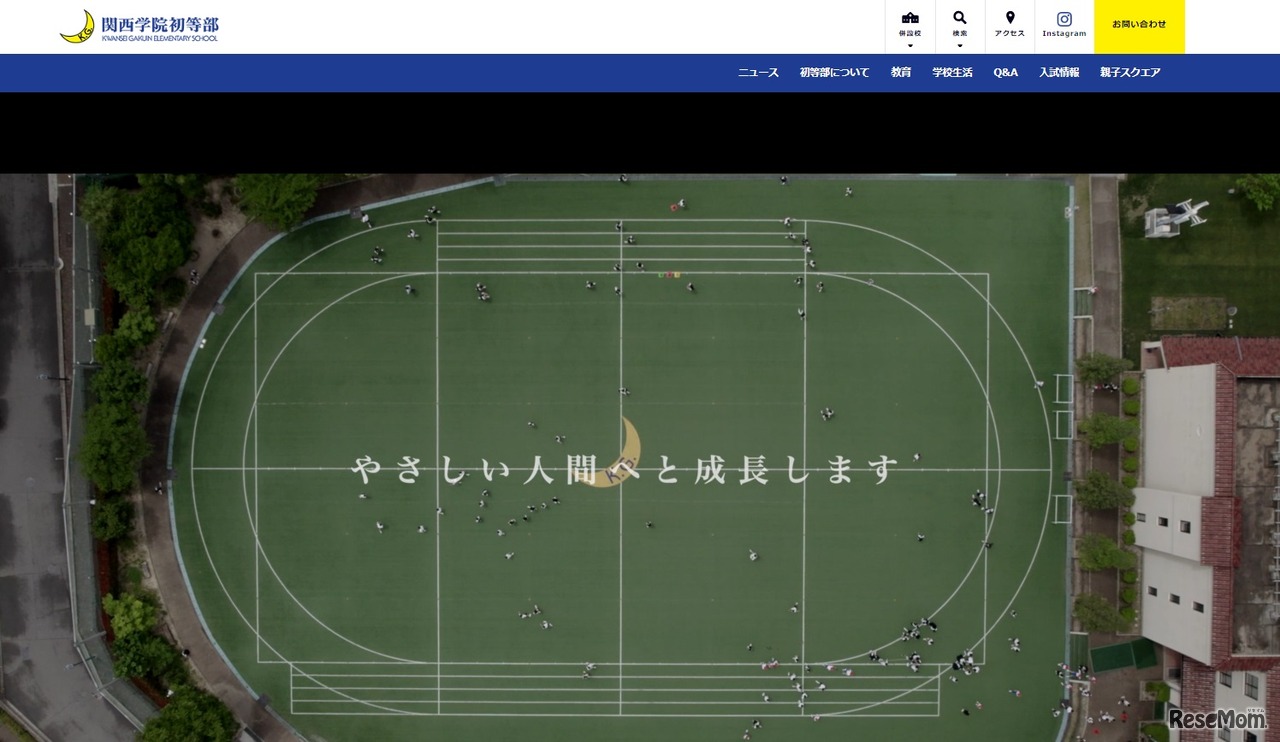 関西学院初等部