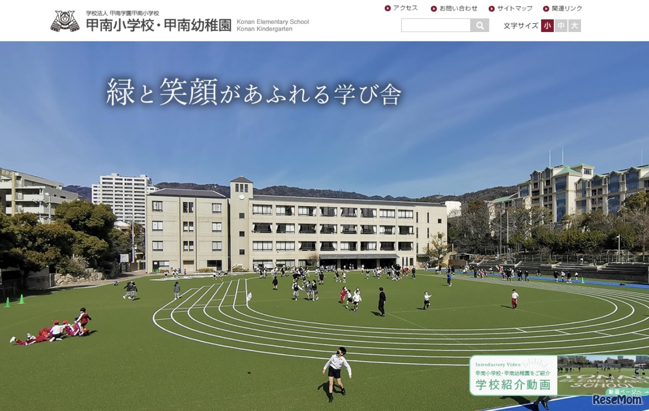 甲南小学校