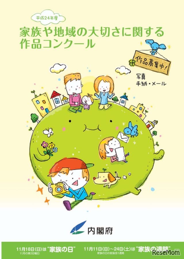 家族や地域の大切さに関する写真や手紙・メールを募集