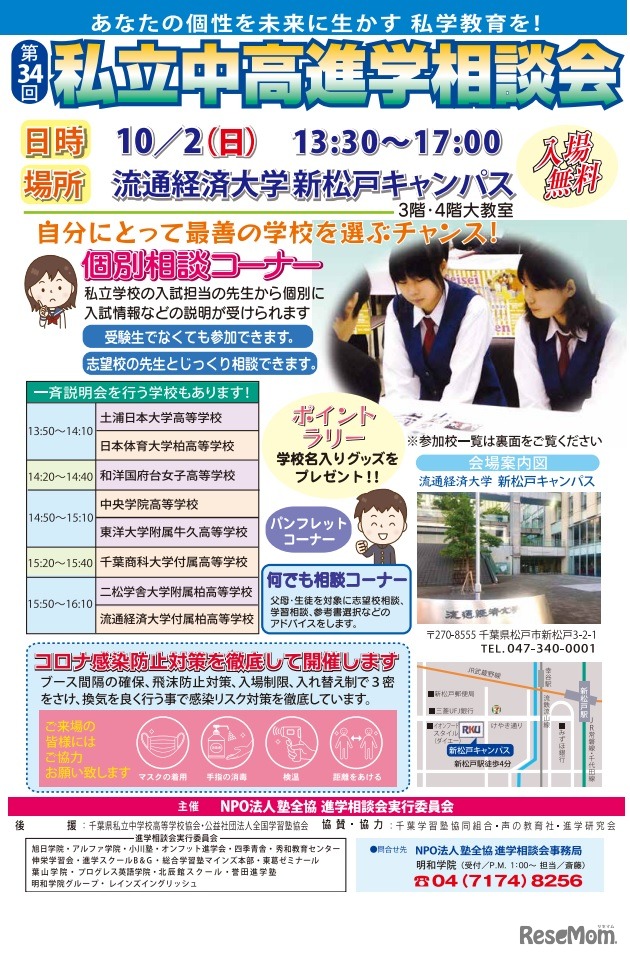 第34回私立中高進学相談会