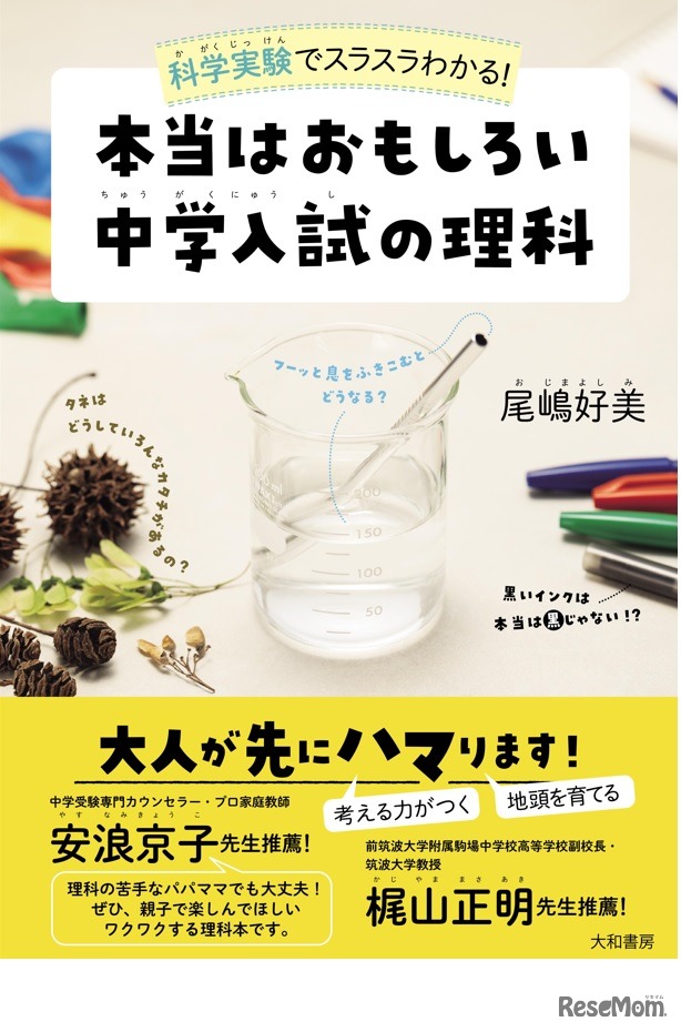 本当はおもしろい 中学入試の理科 科学実験でスラスラわかる！（尾嶋好美著）
