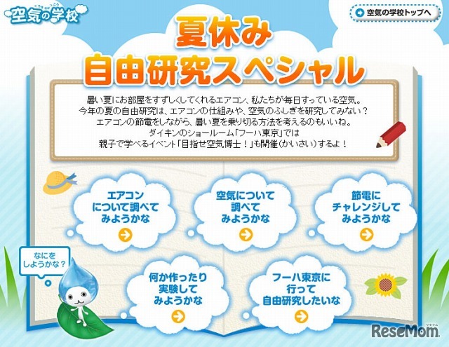 ダイキン工業「空気の学校」