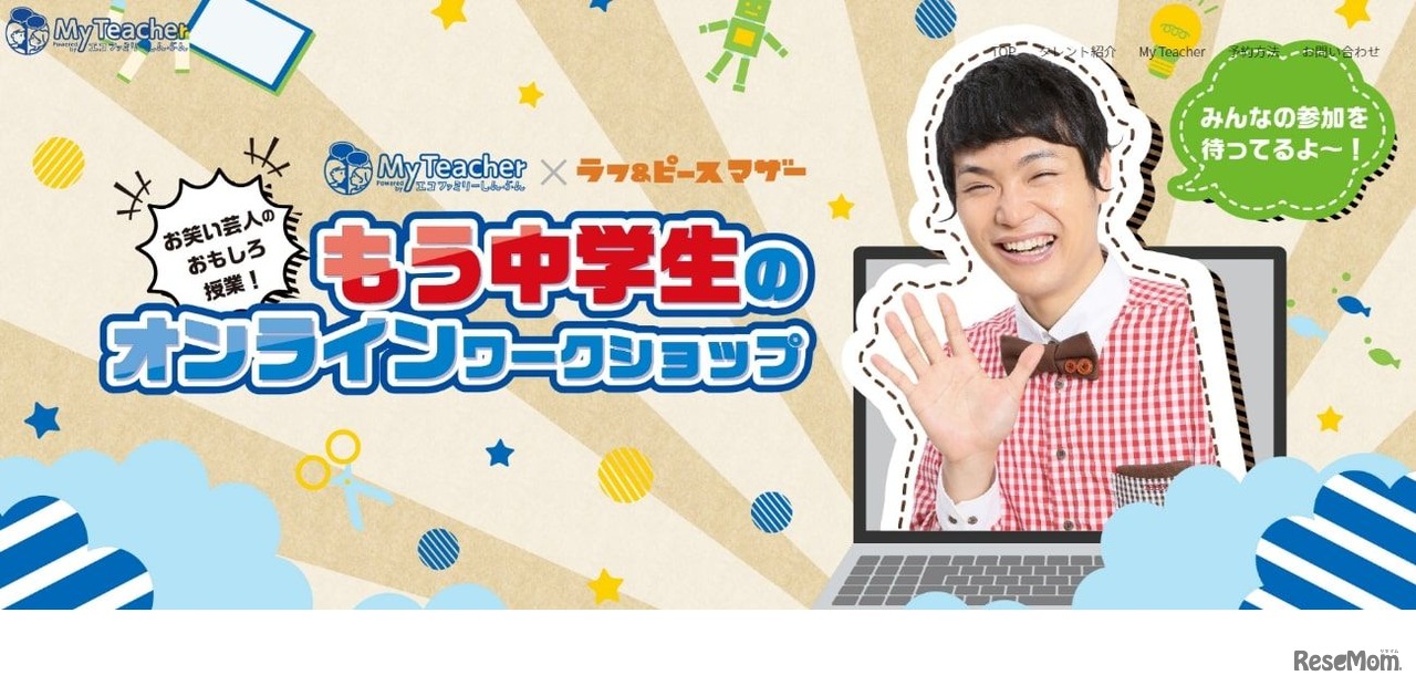 リリース記念イベント！もう中学生のオンラインワークショップ