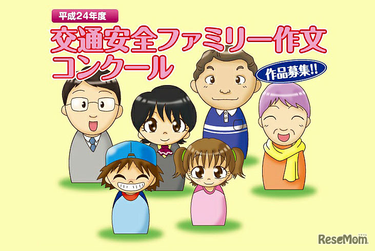 2012年度 交通安全ファミリー作文コンクール