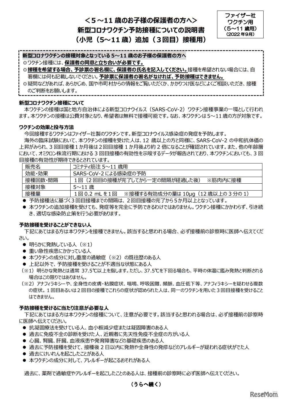 新型コロナワクチン予防接種についての説明書（小児（5～11 歳）追加（3回目）接種用）