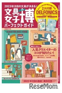 文具女子博2022パーフェクトガイド