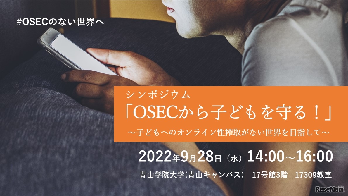 「OSECから子どもを守る！」～子どもへのオンライン性搾取がない世界を目指して～