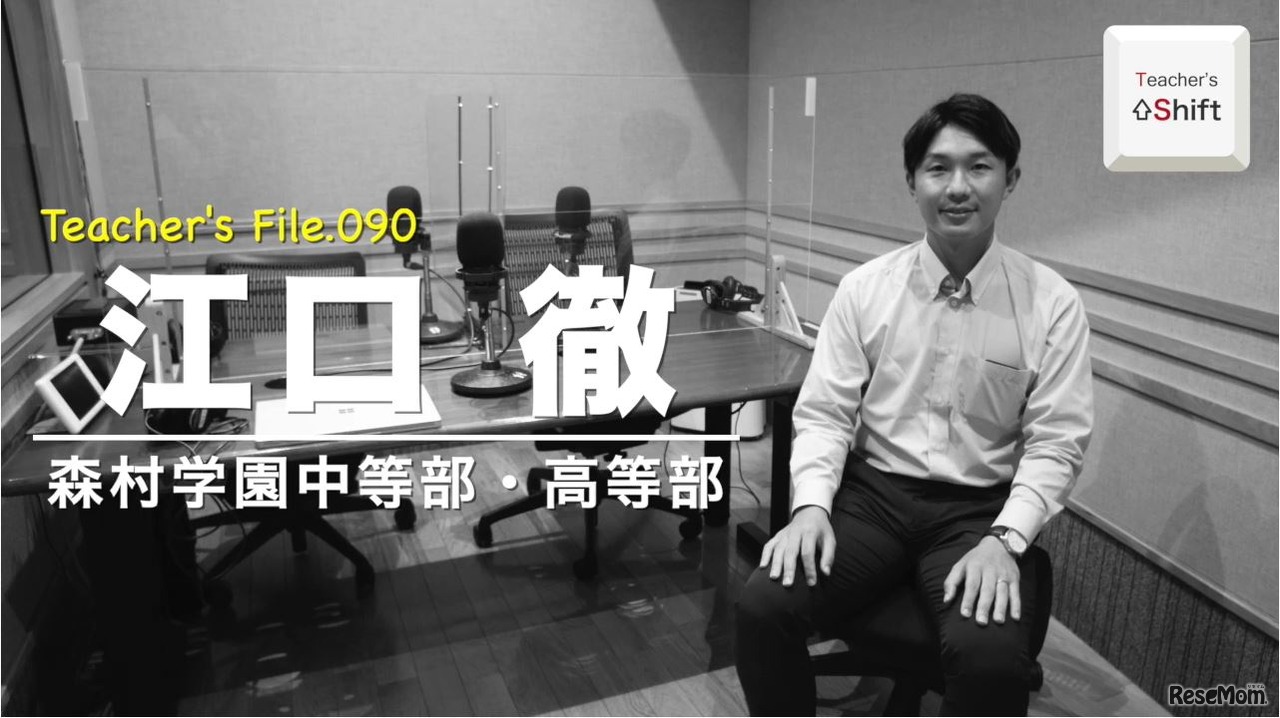 TDXラジオ「Teacher’s ［Shift］～新しい学びと先生の働き方改革～」森村学園中等部・高等部　江口徹先生