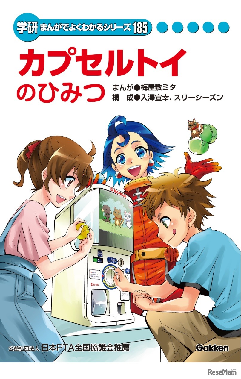 「カプセルトイのひみつ」表紙　(c) BANDAI
