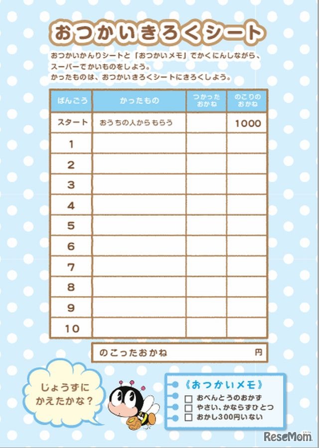 おつかいきろくシート