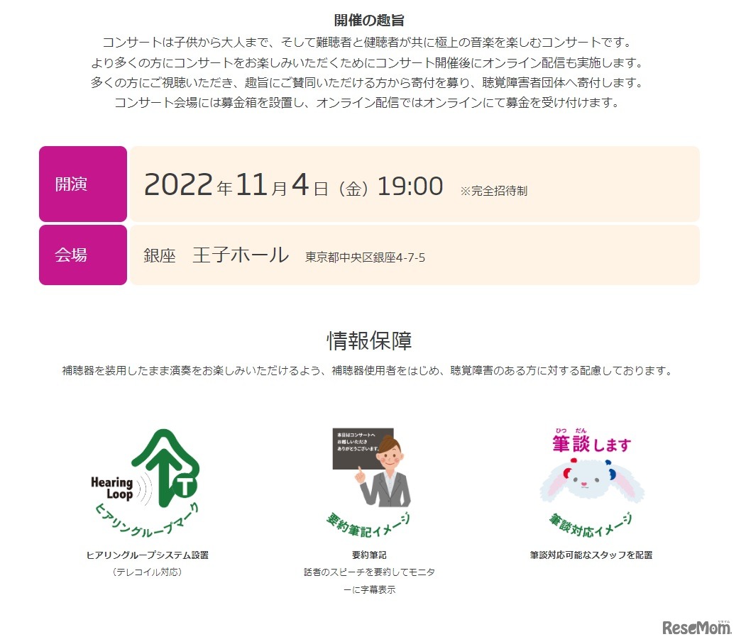 コンサート開催の趣旨と情報保障