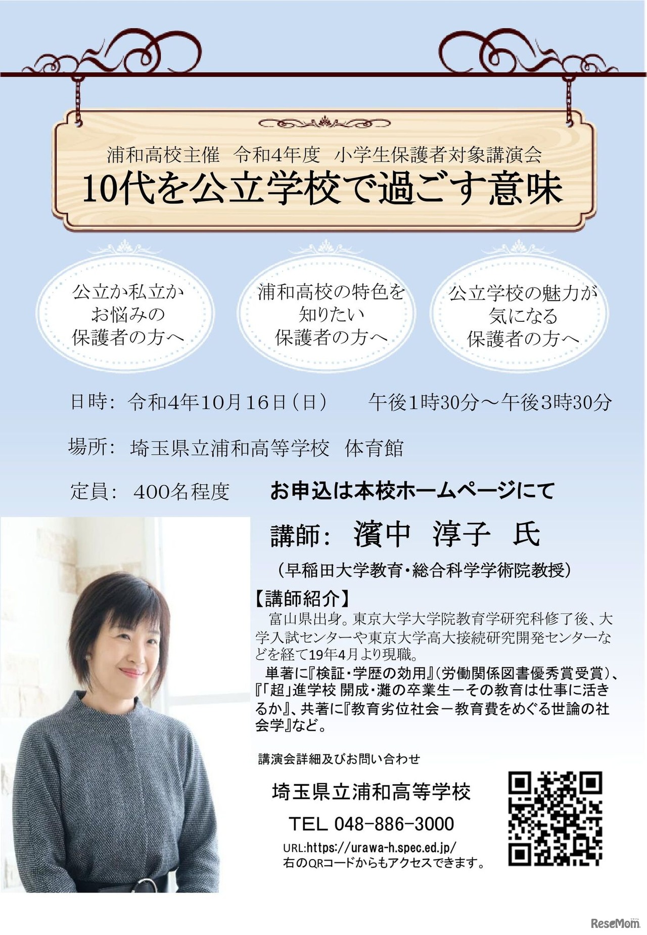 講演会「10代を公立学校で過ごす意味」