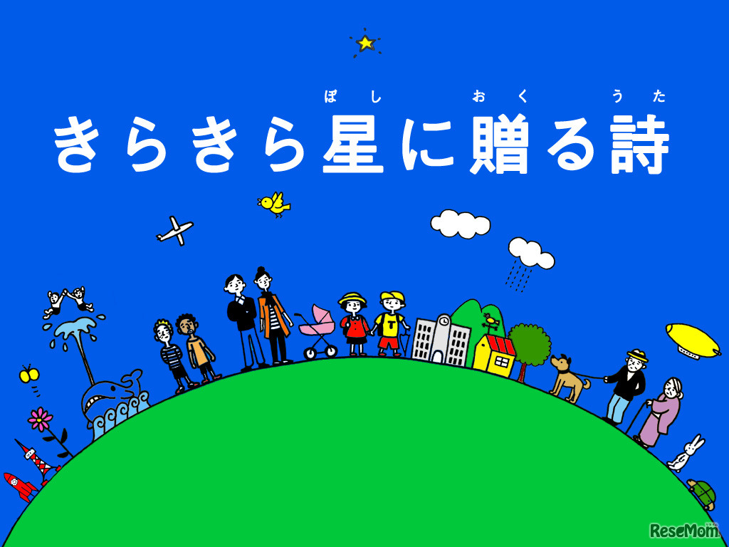 きらきら星に贈る詩