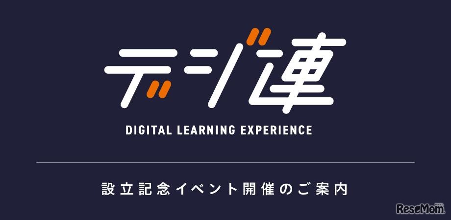 デジタル人材共創連盟（デジ連）