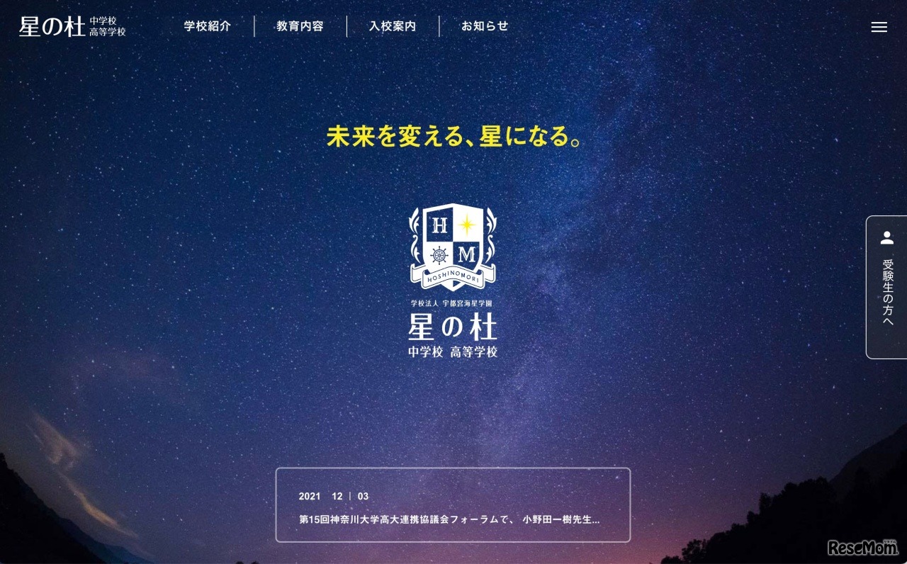 星の杜中学校高等学校