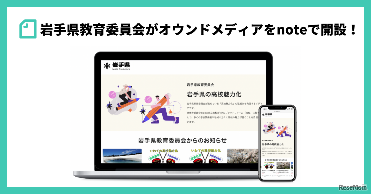 岩手県教育委員会がオウンドメディアをnoteで開設