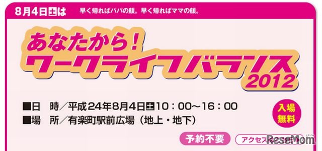 あなたから！ワークライフバランス2012　8/4開催
