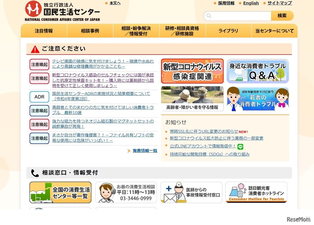 国民生活センター