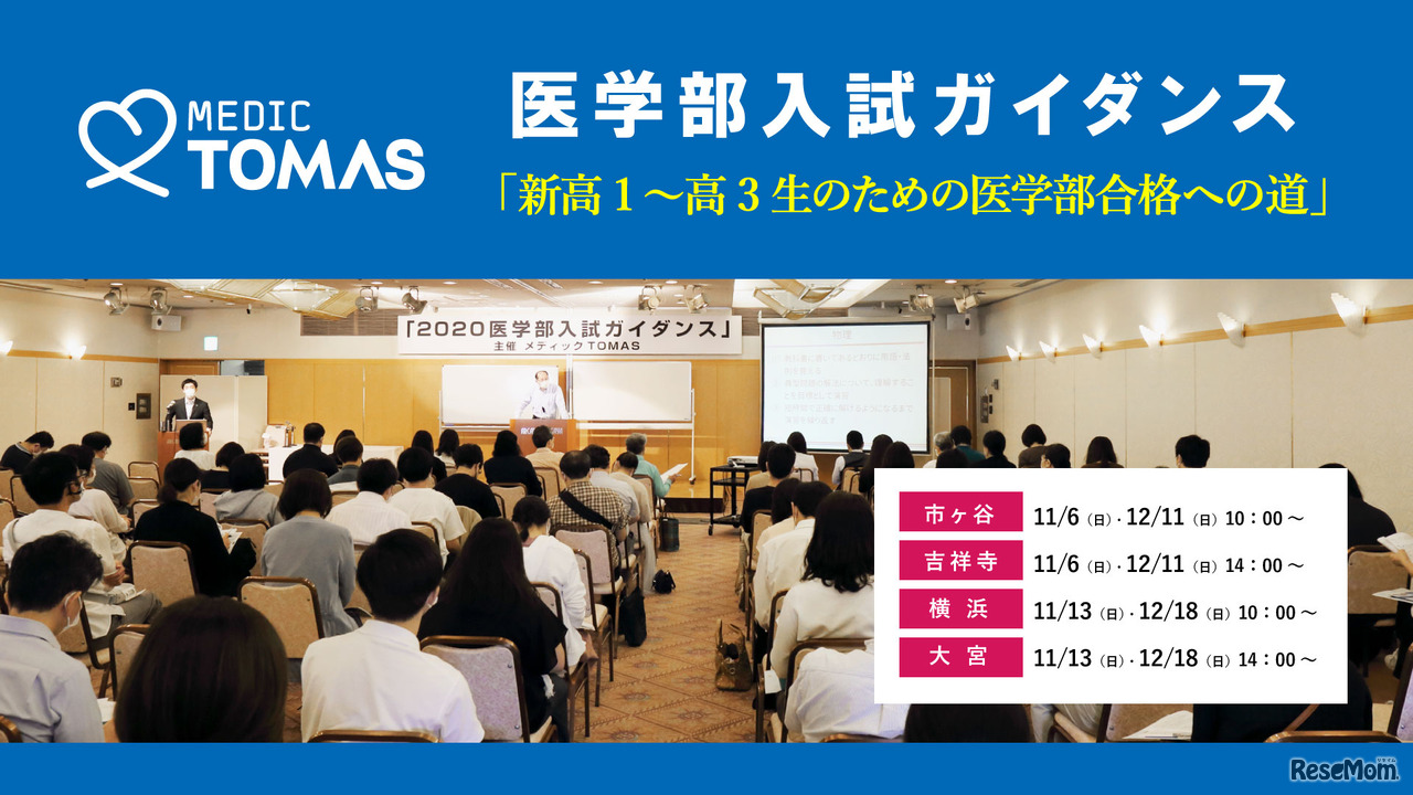 【大学受験】メディックTOMAS「医学部入試ガイダンス」開催…11/6・13、12/11・18