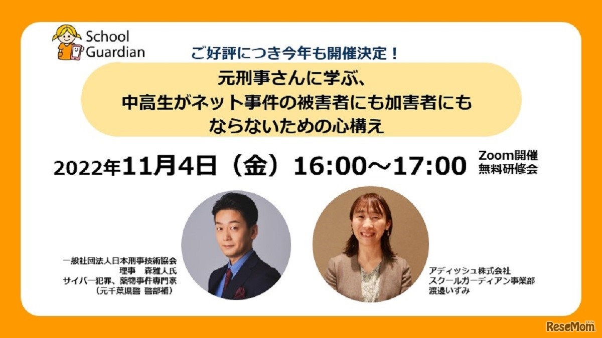 第2弾！元刑事さんに学ぶ、中高生がネット事件の被害者にも加害者にもならないための心構え
