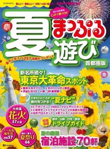 昭文社 まっぷる夏遊び 首都圏版